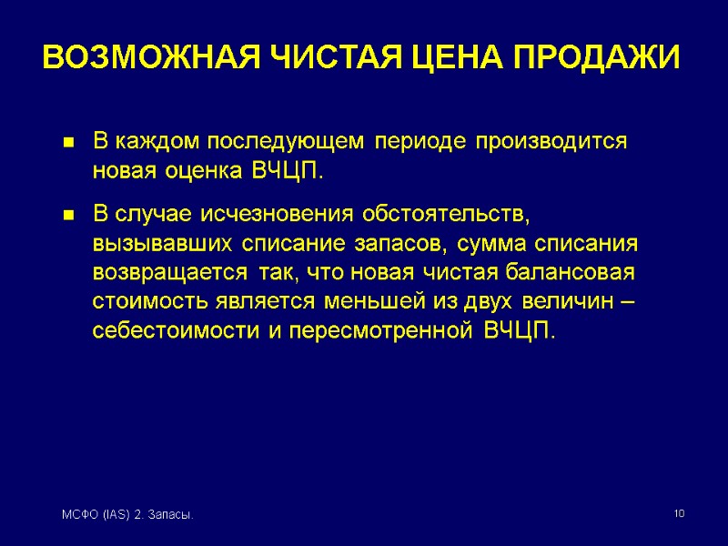 10 МСФО (IAS) 2. Запасы. В каждом последующем периоде производится новая оценка ВЧЦП. 